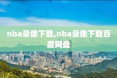 nba录像免费回放完整版,nba录像免费回放完整版高清