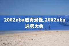 nba录像回放2017至2018,nba录像回放精彩回放