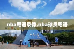 电视盒子看nba录像,电视盒子看nba录像怎么看