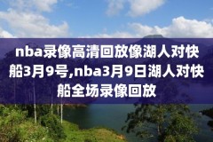 21NBA西部季后赛录像回放,nba2021季后赛西部决赛