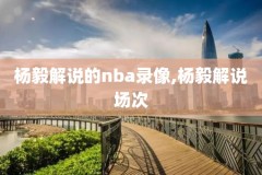 nba录像火箭2018.12.2,nba火箭视频录像