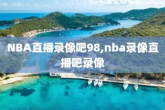 2018年12月NBA录像,2018nba全场录像回放