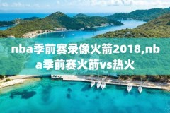 nba雄鹿vs雷霆录像回放,nba雄鹿比赛中文回放