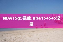 nba录像回放雷霆火,nba雷霆比赛