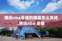 2021年4月12日Nba录像,2021年4月2日nba比赛录像回放
