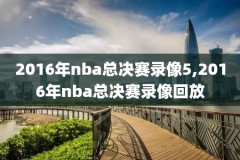 nba回放录像全场回放2020,nba回放视频录像回放