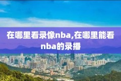 nba录像艾弗森,nba艾弗森比赛视频集锦
