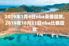 nba抽签大会2022录像,nba抽签大会2021在线直播