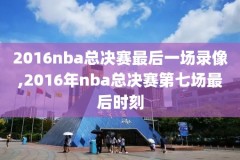 nba火箭今天的比赛录像360,今日火箭比赛360录像回放