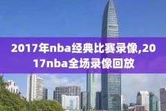 nba录像骑士对勇士录像回放,nba录像高清回放像勇士vs骑士