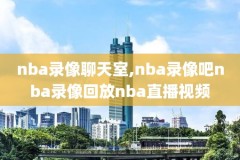 102nba录像回放像,nba 录像回放102