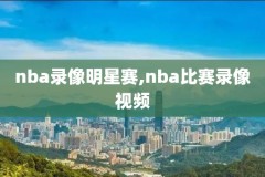 nba录像回放勇士库里全程,2020勇士库里复出比赛回放