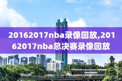 nba录像高清回放原声,nba录像高清回放录像2020