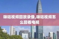 咪咕视频nba勇士录像回放,nba勇士录播
