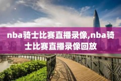 nba录像2012选秀回放,2012年nba选秀顺位