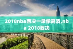 2018年1月16日nba勇士对骑士比赛录像,2018年骑士vs勇士第一场