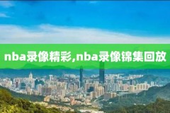 nba中文录像哪里看,nba中文解说录像怎么看