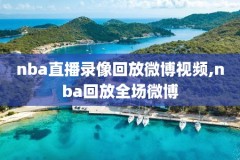 2020年nba三分大赛录像回放,nba三分大赛回放2021