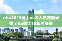 NBA18年火箭录像,2018年nba火箭