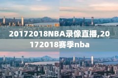 2015年NBA勇士比赛录像,2015年nba常规赛勇士的比赛