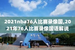 nba2k录像怎么看,nba2k录像在哪看