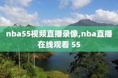 2022年nba季后赛录像回放,2021 nba季后赛回放