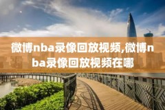2020年nba湖人对火箭录像,2020湖人vs火箭g1视频直播