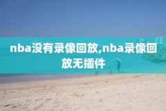 nba录像2016半决赛6,nba录像高清回放像2016年总决赛