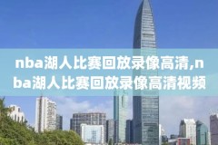 nba录像回放勇士4月4号,nba录像回放勇士4月4号开始