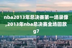 我nba录像回放,nba回放录播
