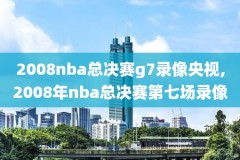 2016NBA东决G6录像,2016年nba东部决赛第六场全场回放