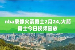 2009年nba季后赛录像回放,2009nba季后赛录像回放高清
