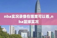 nba直播新浪体育录像,nba新浪视频