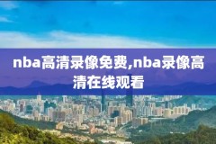 96年nba比赛录像,1996 nba