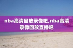 圣诞大赛nba录像回放,nba圣诞大战录像高清回放像