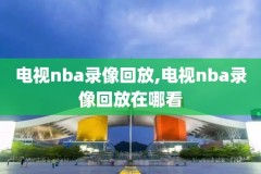 罗斯nba录像回放骑士,罗斯经典比赛回放