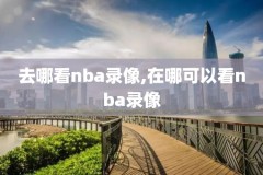 2015nba总决赛g1录像,2015nba总决赛g4全场回放