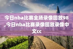 nba总决赛2019第六场录像,nba总决赛2019第六场回放