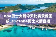 2015新浪nba回放录像,2015nba录像高清回放像