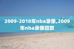 2018.12.19NBA录像,播放2018年nba