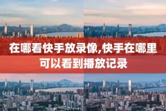 咪咕视频回放录像,咪咕视频怎么回看电视