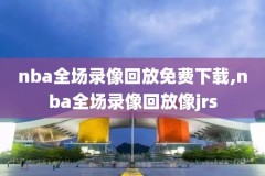 2020季后赛nba录像高清回放像,2020季后赛直播nba