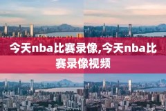 nba东部决赛录第六场录像,nba东部决赛第二场
