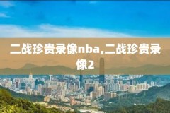 极速体育nba回放录像在哪,极速体育nba回看