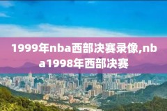 cctv5今日nba比赛录像,今天央视五频道nba直播节目表