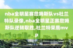 nba中国季前赛录像,nba季前赛录像回看