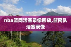 nba英文源jrs录像,nba英文原声回放