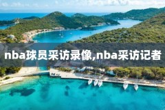 看往期nba录像的网站,看nba录像回放的app