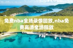国语独行录像回放,独行2020