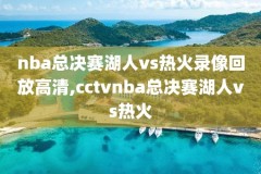 nba总决赛录像云盘,nba总决赛录像下载